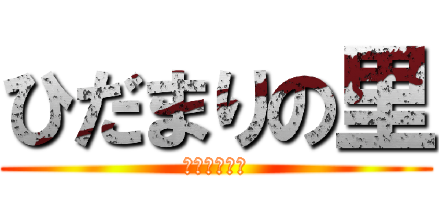 ひだまりの里 (老人保健施設)