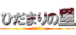 ひだまりの里 (老人保健施設)