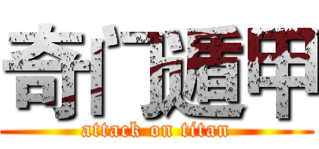 奇门遁甲 (attack on titan)