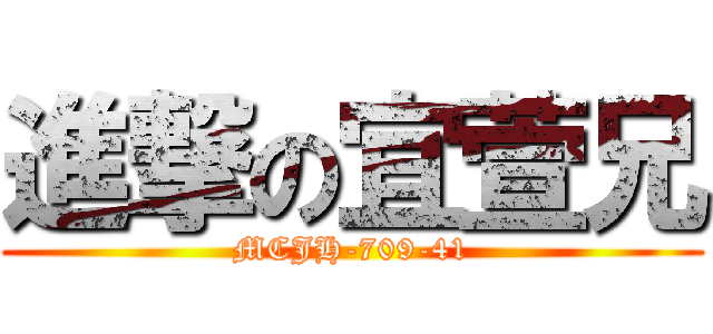 進撃の宜萱兄 (MCJH-709-41)