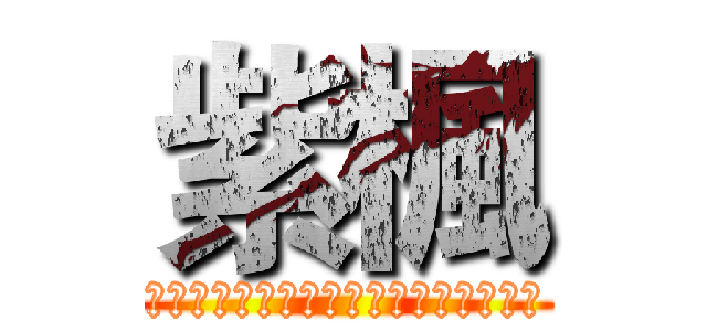 紫楓 (とある光井の泣き寝入り（友達いない）)