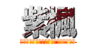 紫楓 (とある光井の泣き寝入り（友達いない）)