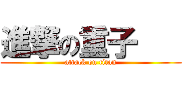 進撃の重子    (attack on titan)