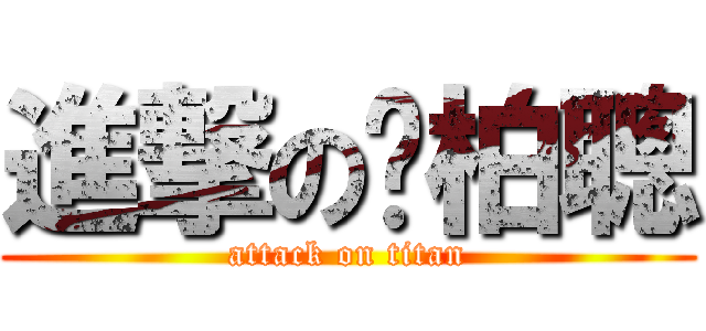 進撃の吳柏聰 (attack on titan)