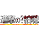 進撃の吳柏聰 (attack on titan)