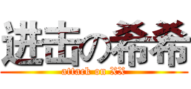 进击の希希 (attack on XX)