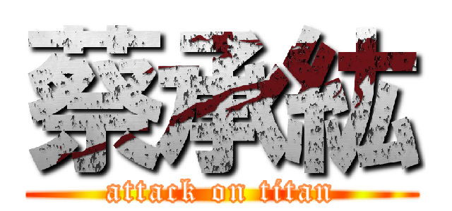 蔡承紘 (attack on titan)