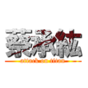 蔡承紘 (attack on titan)