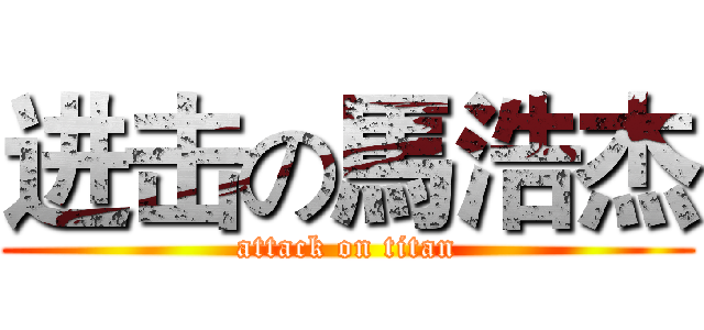 进击の馬浩杰 (attack on titan)