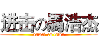 进击の馬浩杰 (attack on titan)