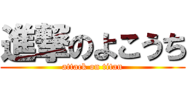 進撃のよこうち (attack on titan)