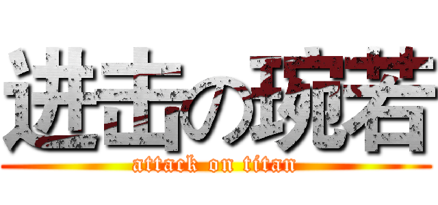 进击の琬若 (attack on titan)