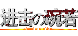 进击の琬若 (attack on titan)