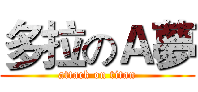 多拉のＡ夢 (attack on titan)