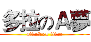多拉のＡ夢 (attack on titan)