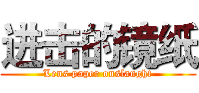 进击的镜纸 (Lens paper onslaught)