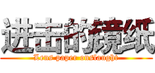 进击的镜纸 (Lens paper onslaught)