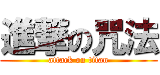 進撃の咒法 (attack on titan)