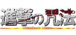 進撃の咒法 (attack on titan)