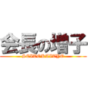 会長の増子 (SEITOKAITYO)