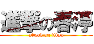 進撃の春渟 (attack on titan)