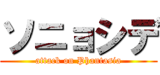 ソニョシデ (attack on Phantasia)