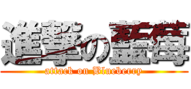 進撃の藍莓 (attack on Blueberry)