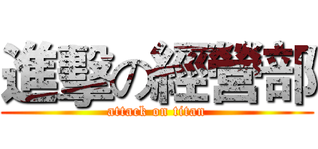進擊の經營部 (attack on titan)