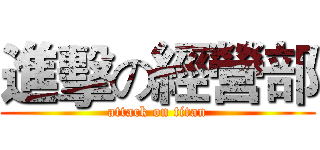 進擊の經營部 (attack on titan)