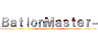 ＢａｔｉｏｎＭａｓｔｅｒ－ (One Step Ahead)
