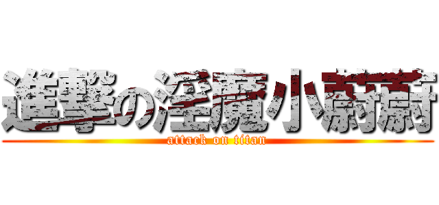 進撃の淫魔小蔚蔚 (attack on titan)