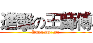 進擊の王師傅 (Wang Shi Fu)