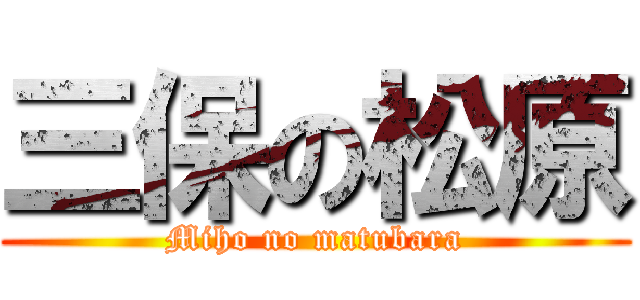 三保の松原 (Miho no matubara)