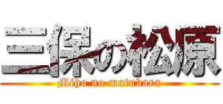 三保の松原 (Miho no matubara)