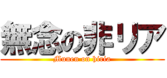 無念の非リア (Munen on hiria)