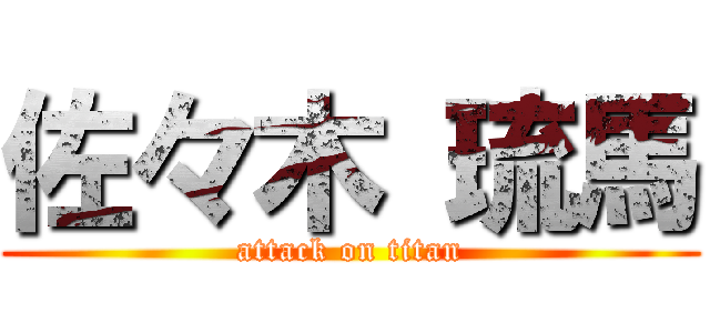 佐々木 琉馬 (attack on titan)