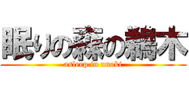 眠りの森の鵜木 (asleep in unoki)