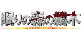 眠りの森の鵜木 (asleep in unoki)