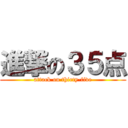 進撃の３５点 (attack on thirty-five)