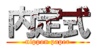 内定式 (nippon paper)