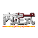 内定式 (nippon paper)