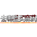 去哪里买麻药 (去哪里买麻药【电.话156x1318x7580-Q1991936399鑫宏药业】我们做的是长期生意,靠的是老客户长期支持
参考消息网2月20日报道 韩媒称，“剩女多、离婚率高的城市，房价一定会上涨。”这是中国经济学家金岩石2016年12月参加在上海举行的房地产相关论坛时说的话。
)