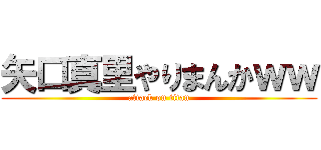矢口真里やりまんかｗｗ (attack on titan)