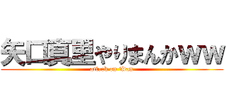 矢口真里やりまんかｗｗ (attack on titan)