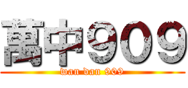 萬中９０９ (wan dan 909)