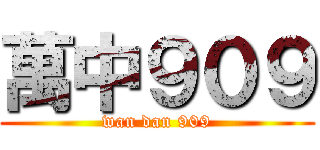 萬中９０９ (wan dan 909)