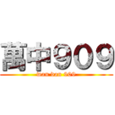 萬中９０９ (wan dan 909)