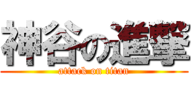 神谷の進撃 (attack on titan)