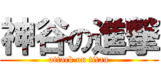 神谷の進撃 (attack on titan)