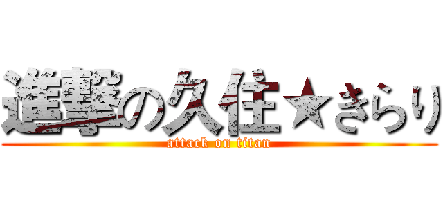 進撃の久住★きらり (attack on titan)